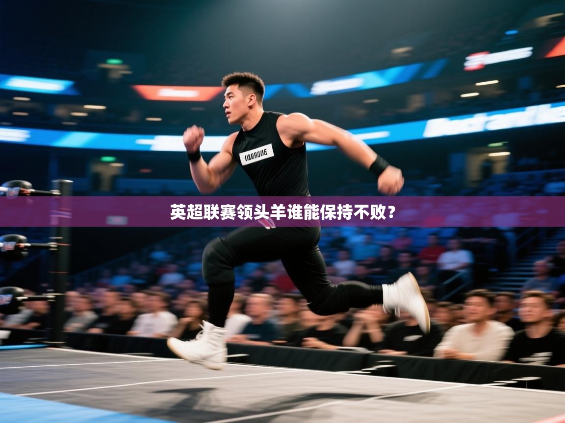 英超联赛领头羊谁能保持不败？  第2张