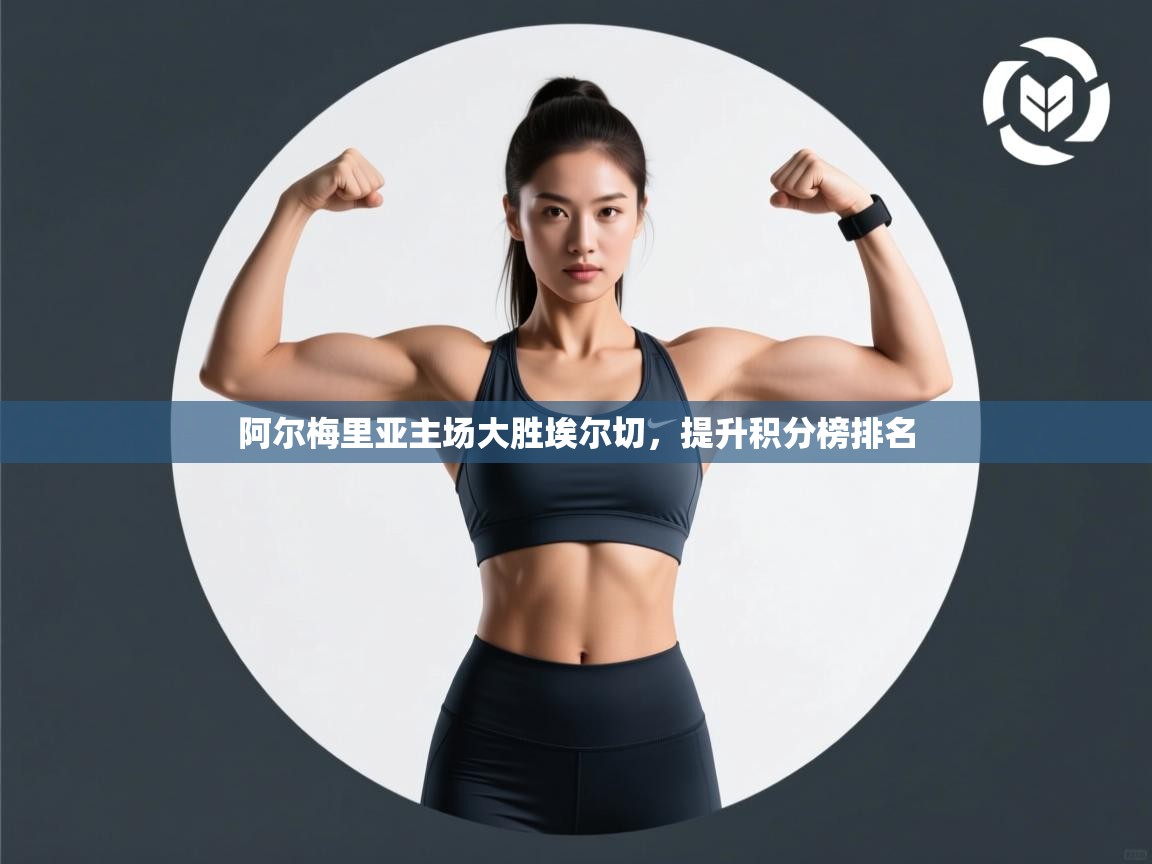 阿尔梅里亚主场大胜埃尔切，提升积分榜排名  第1张