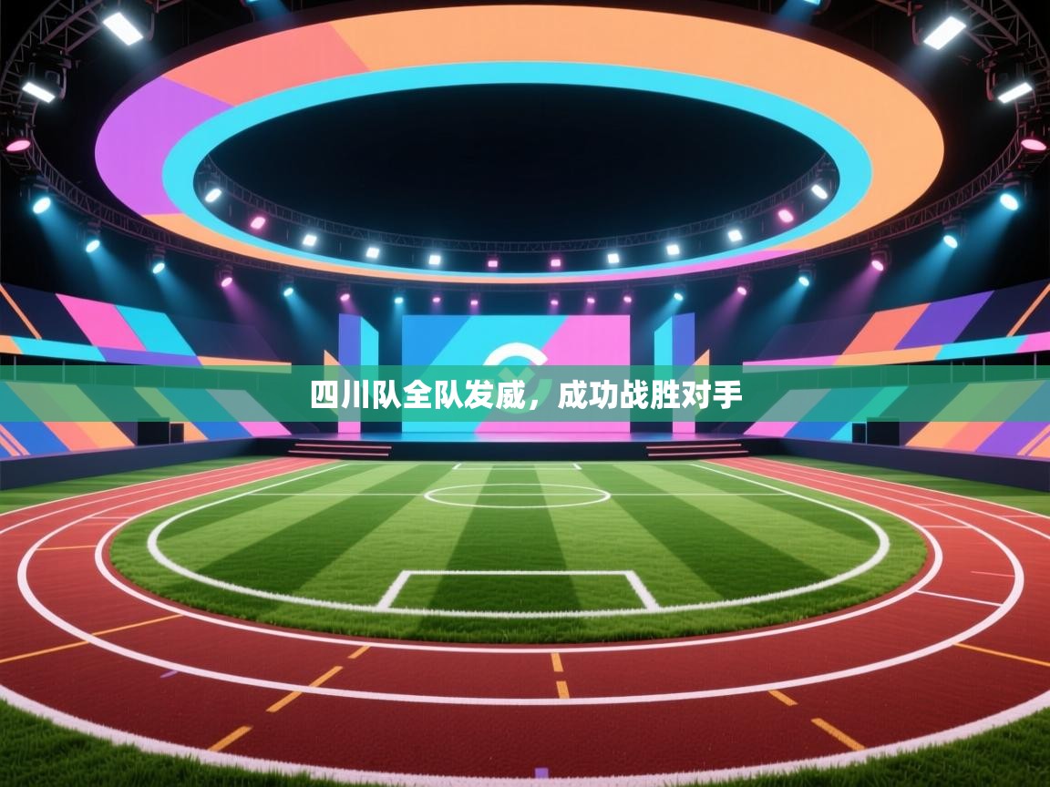 四川队全队发威，成功战胜对手  第2张