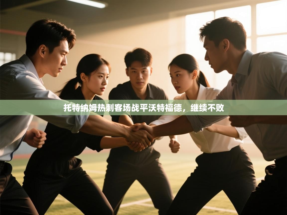 托特纳姆热刺客场战平沃特福德，继续不败  第1张