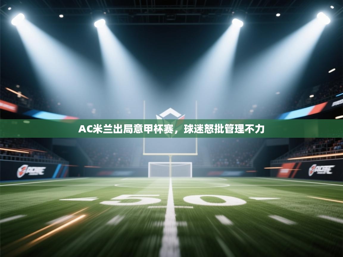 AC米兰出局意甲杯赛,球迷怒批管理不力 第2张