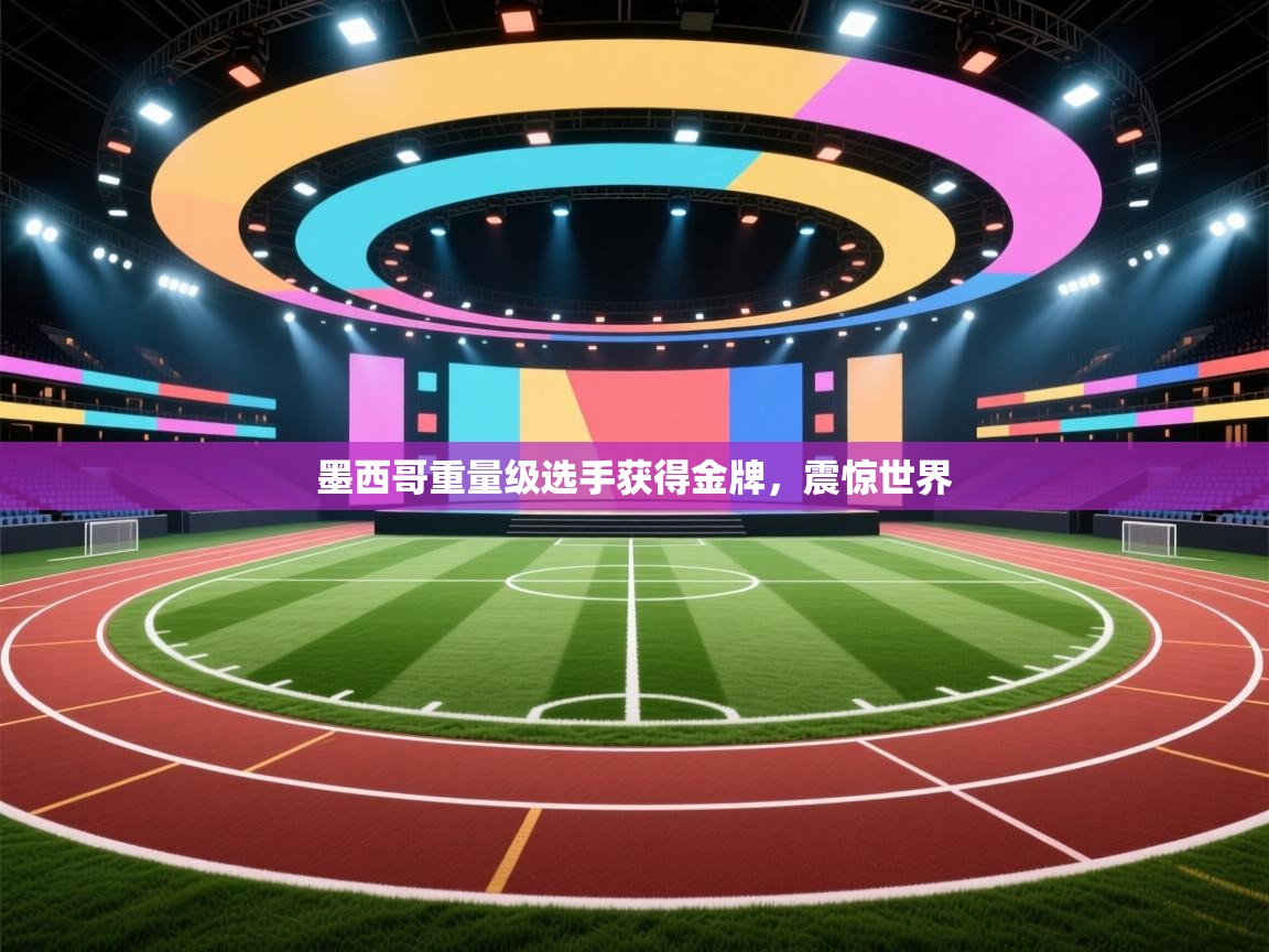 墨西哥重量级选手获得金牌,震惊世界 第2张