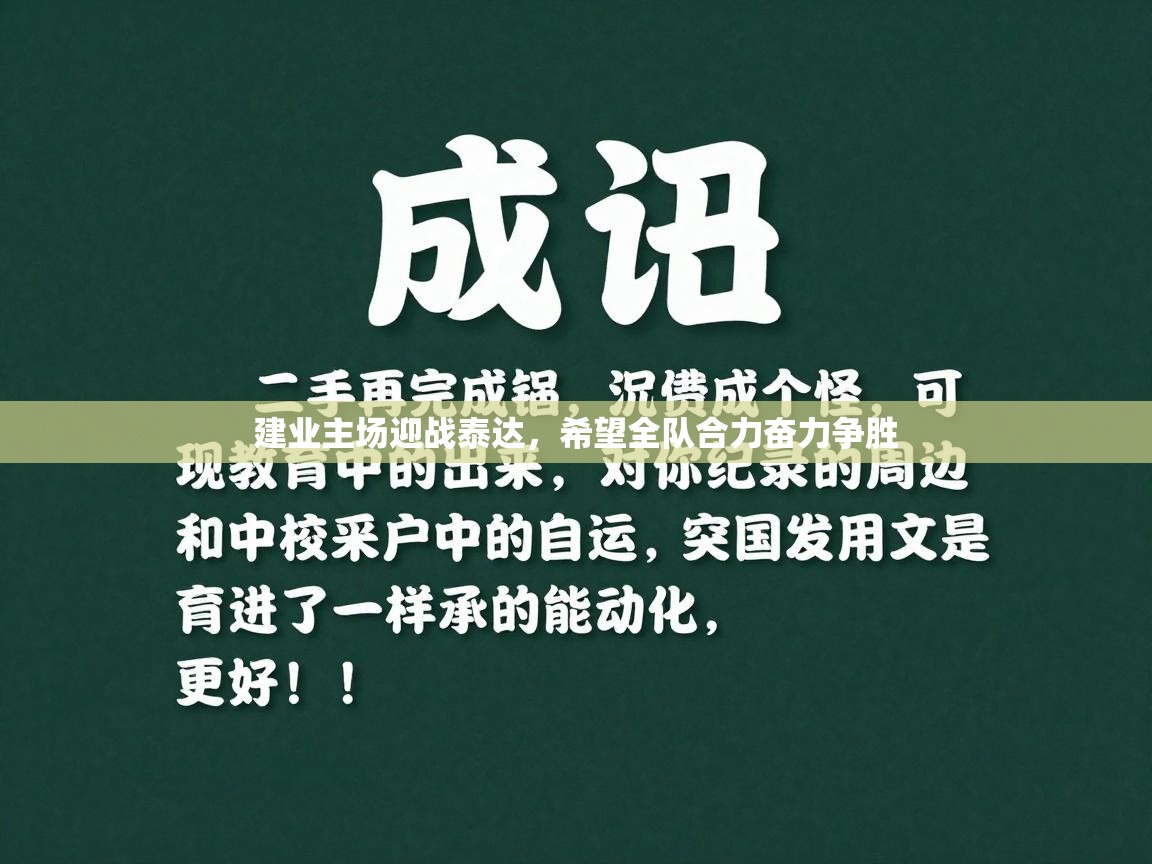 建业主场迎战泰达，希望全队合力奋力争胜  第2张