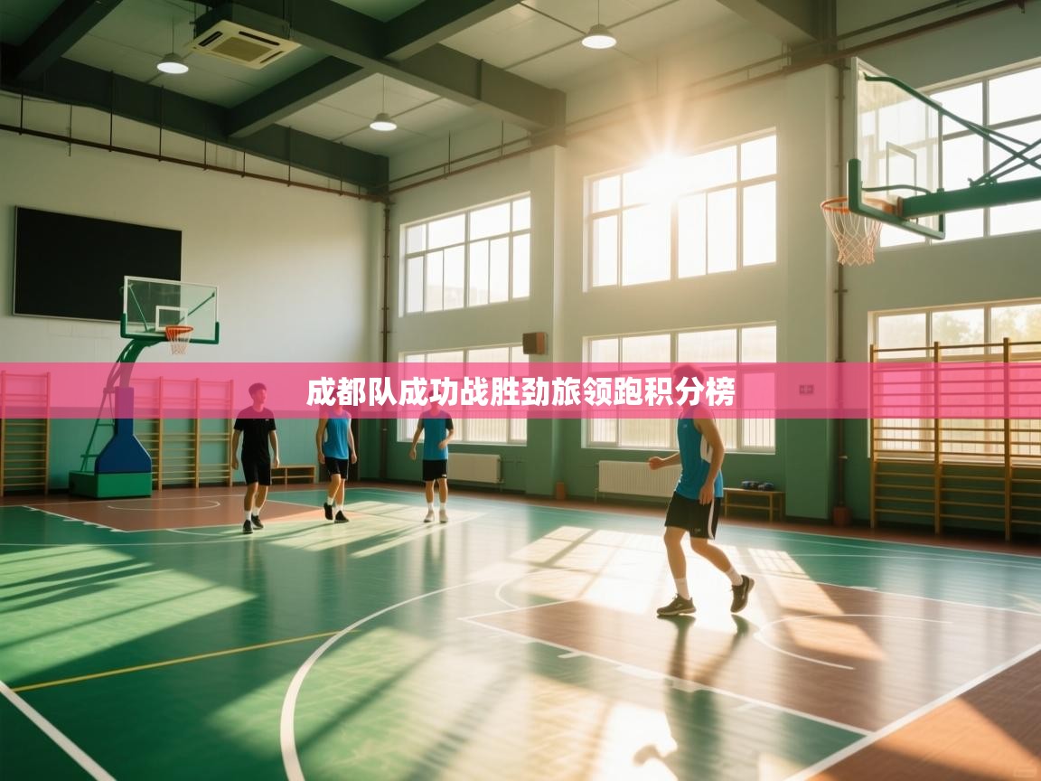 成都队成功战胜劲旅领跑积分榜  第2张