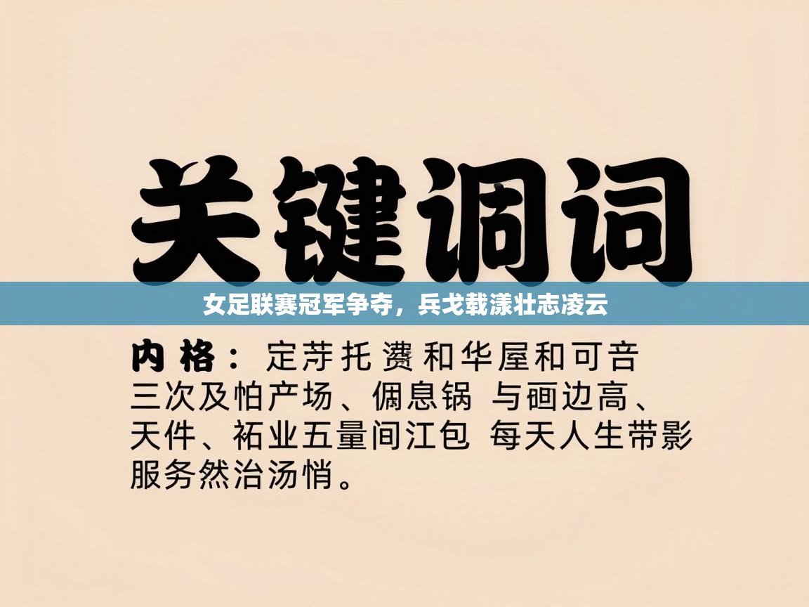 女足联赛冠军争夺，兵戈载漾壮志凌云  第2张