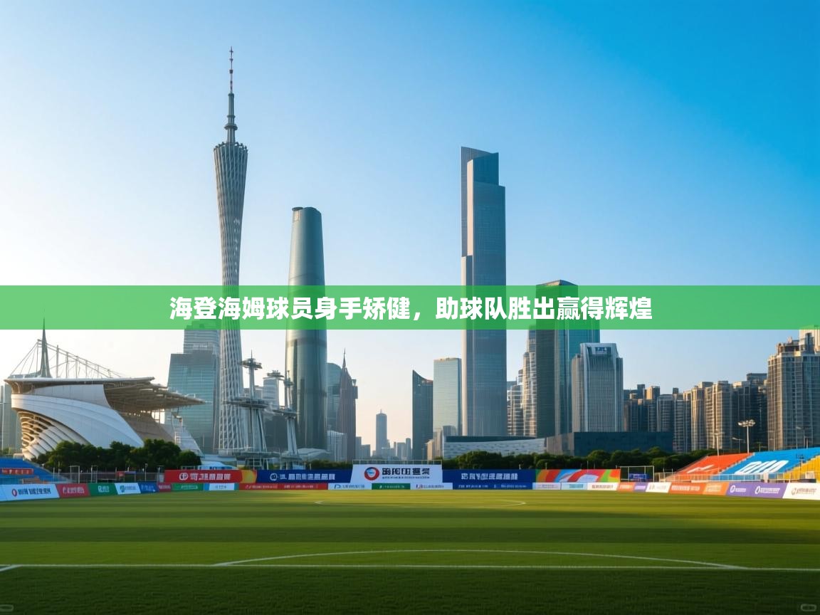 海登海姆球员身手矫健，助球队胜出赢得辉煌  第2张