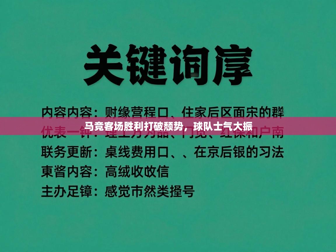 马竞客场胜利打破颓势,球队士气大振 第2张
