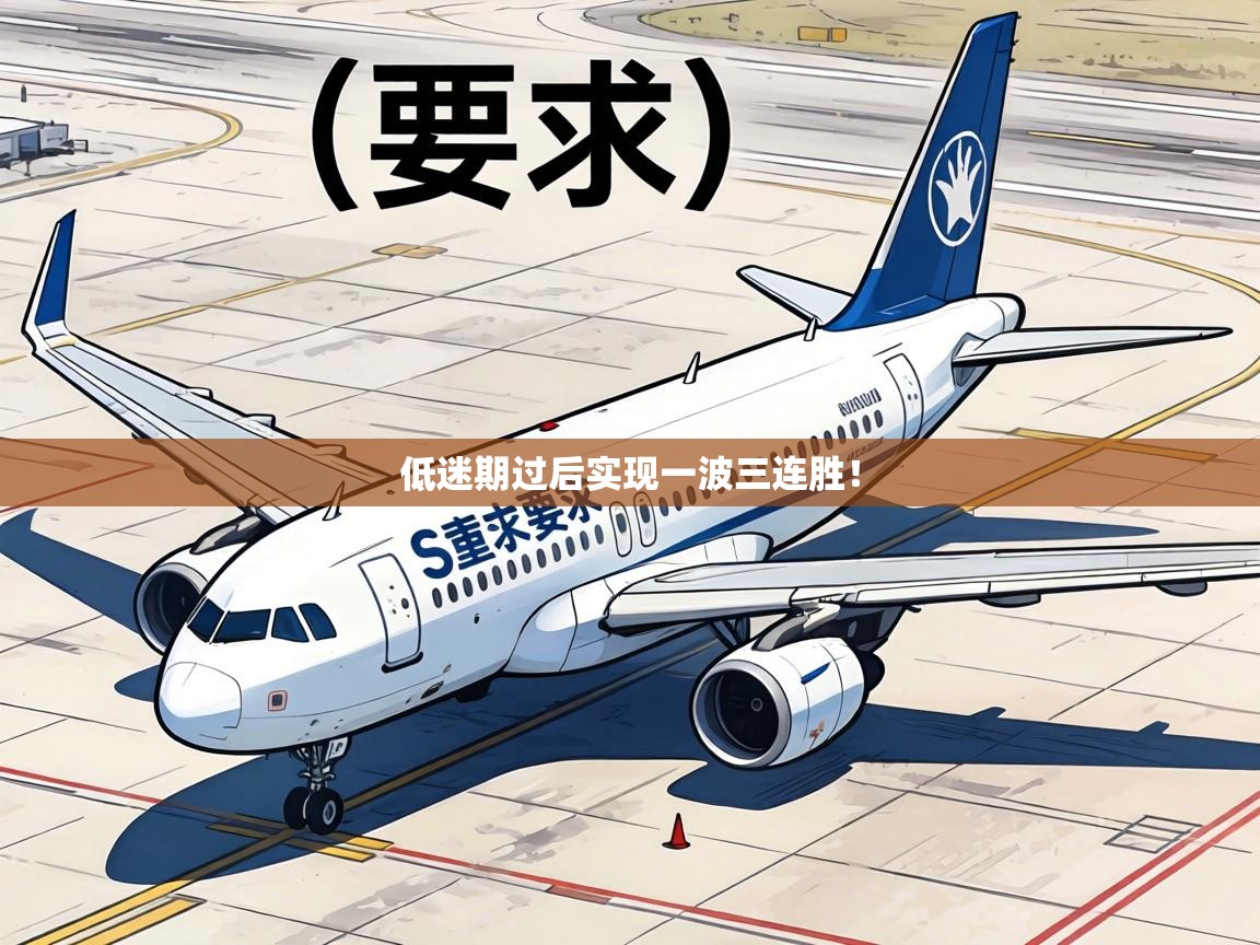 低迷期过后实现一波三连胜！  第2张