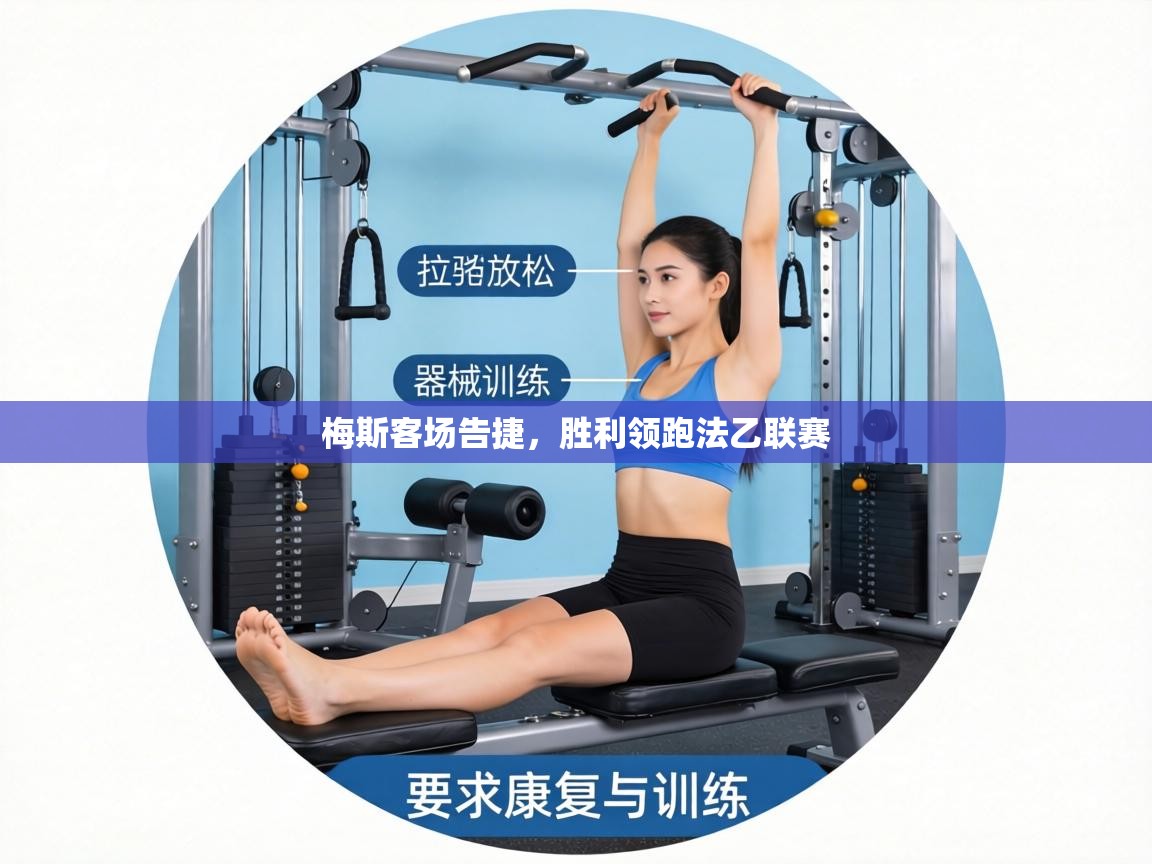 梅斯客场告捷,胜利领跑法乙联赛 第2张