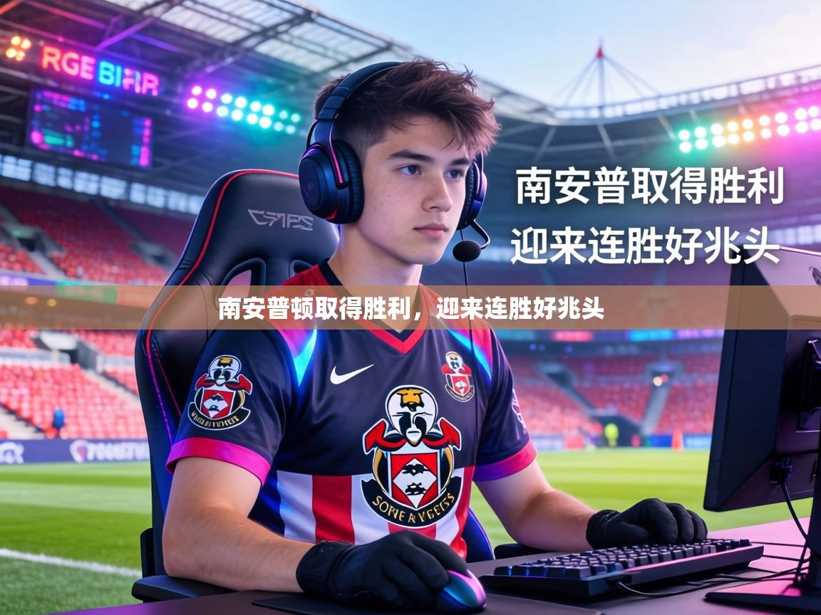 南安普顿取得胜利，迎来连胜好兆头  第1张